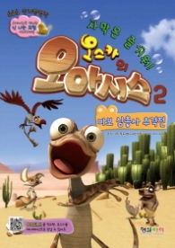 오스카의오아시스2 - 바보삼총사추격전